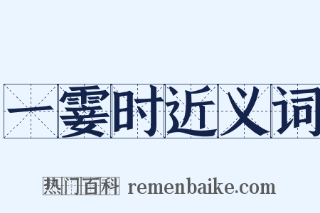 一霎时近义词是什么意思的图片